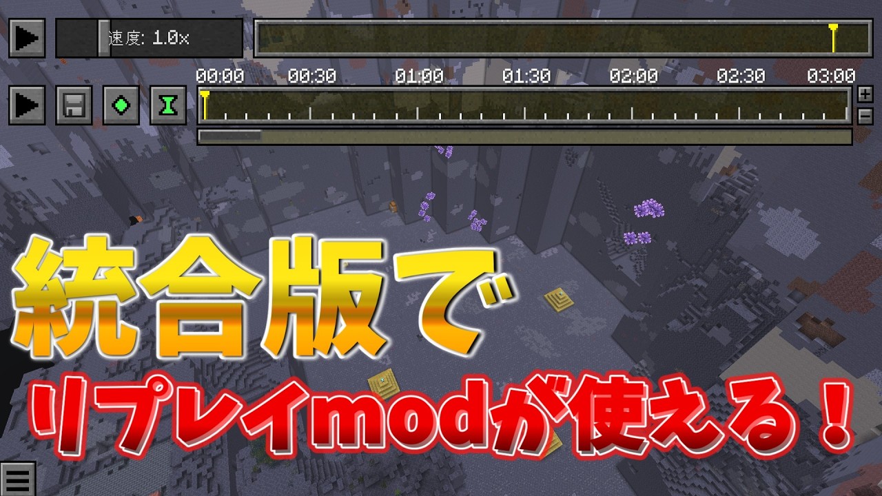 【マイクラ統合版】統合版で使えるリプレイmodの使い方