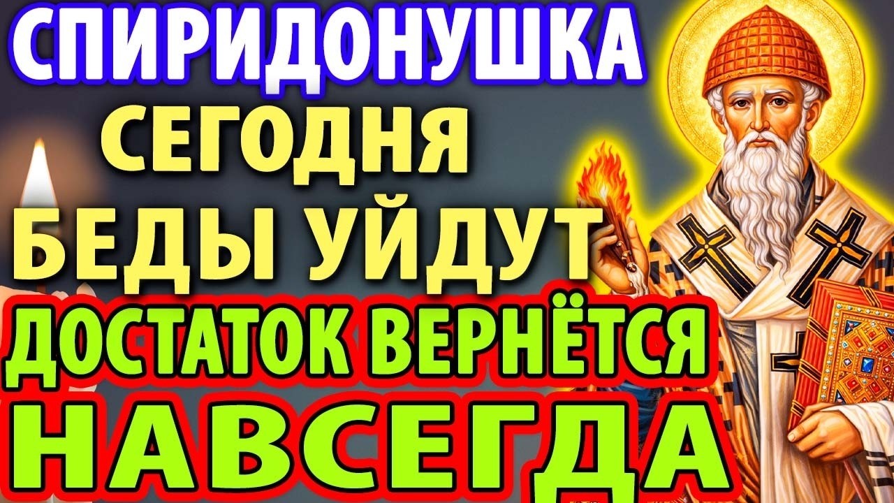 22 января СПИРИДОН ВЫВЕДЕТ ИЗ ЛЮБОЙ БЕДЫ! ДОСТАТОК ВЕРНЁТСЯ! Молитва Спиридону Тримифунтскому