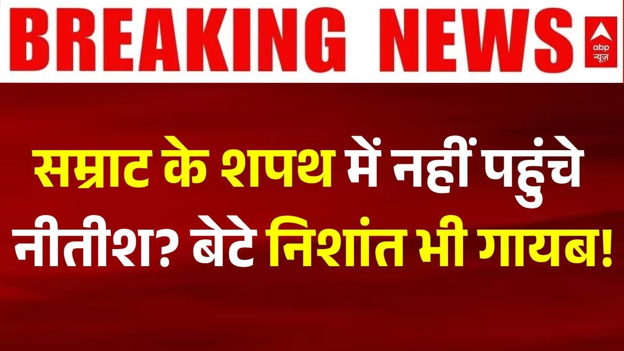 Bihar New CM Oath: सम्राट के शपथ में नहीं पहुंचे नीतीश? | Samrat Chaudhary Bihar CM News | Bihar