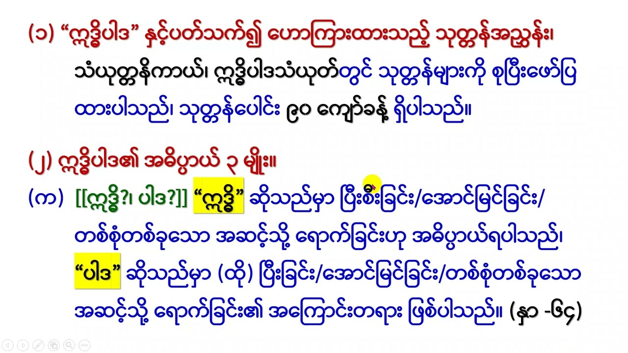 ဗောဓိပက္ခိယ အပိုင်း (၄)(၁)[018]