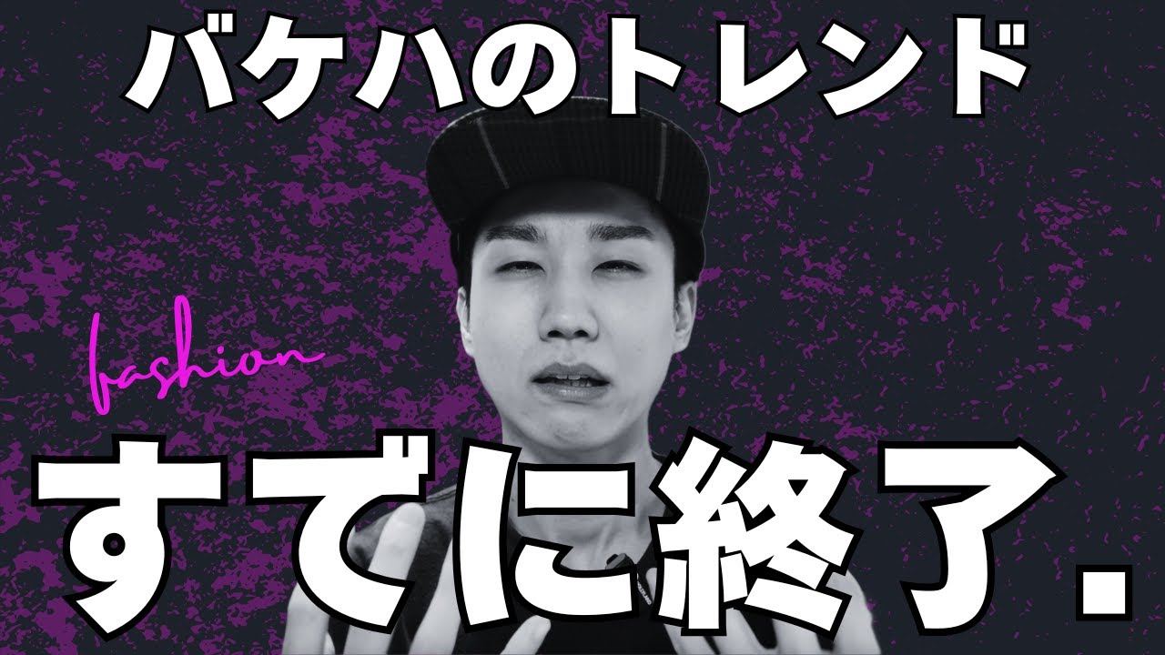 え、まだバケットハットかぶってるの？