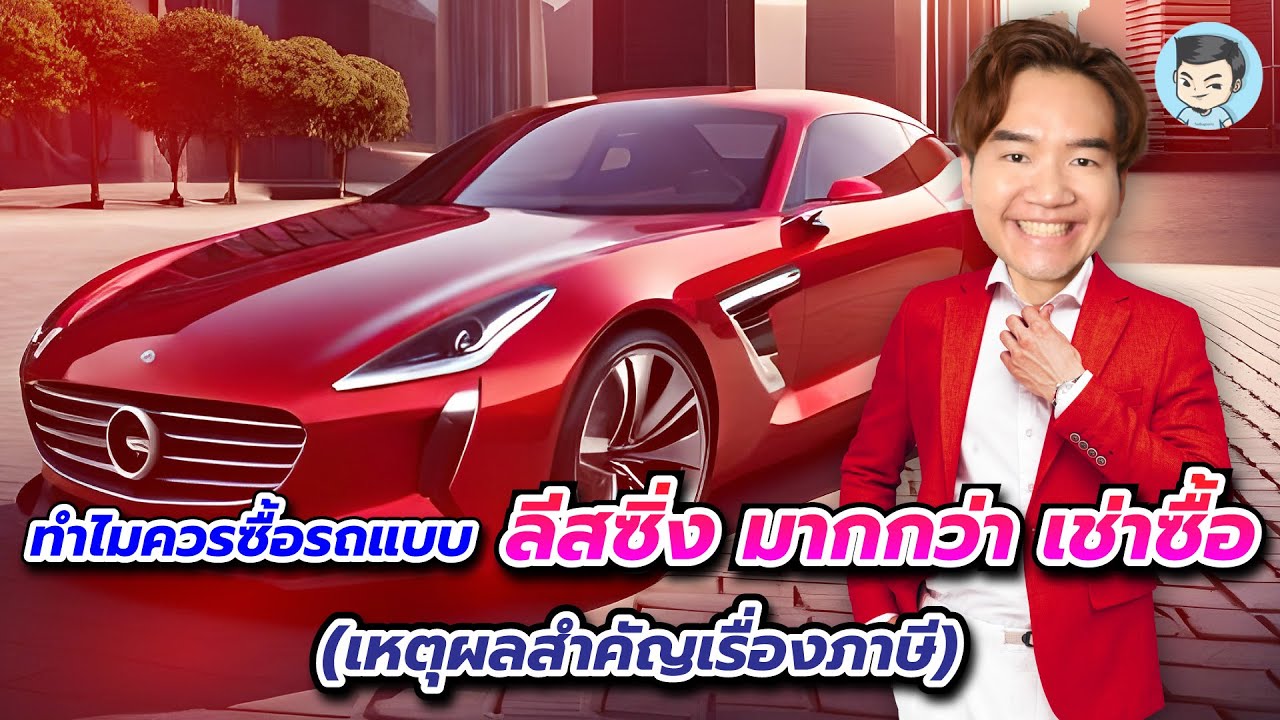 ทำไมธุรกิจควรซื้อรถแบบ ลีสซิ่ง มากกว่า เช่าซื้อ (เหตุผลสำคัญเรื่องภาษี)