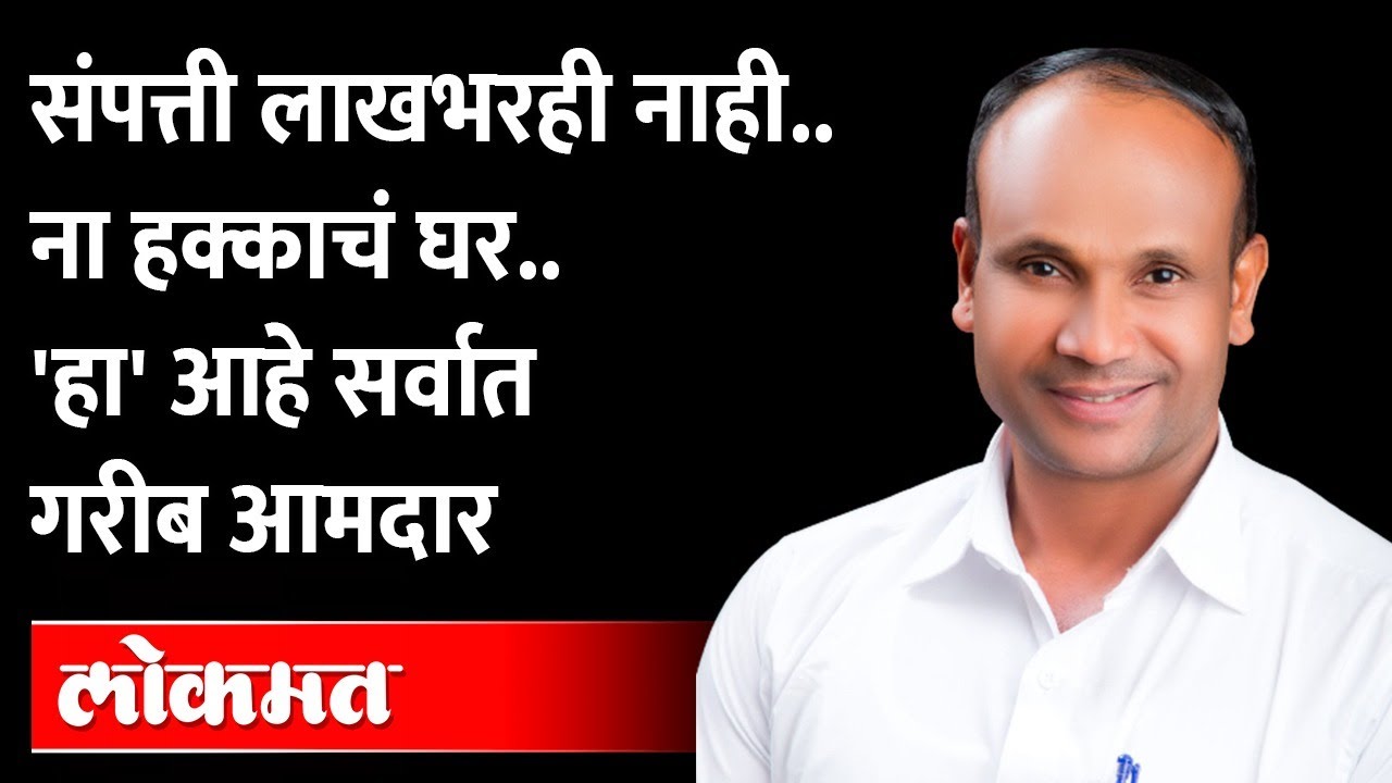 हा आहे महाराष्ट्रातला सर्वात गरीब आमदार, संपत्ती लाखभरही नाही... हक्काचं घरही नाही MLA Vinod Nikole