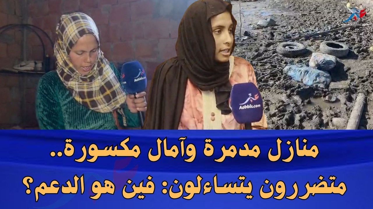 منازل مدمرة وآمال مكسورة.. متضررون يتساءلون: فين هو الدعم؟