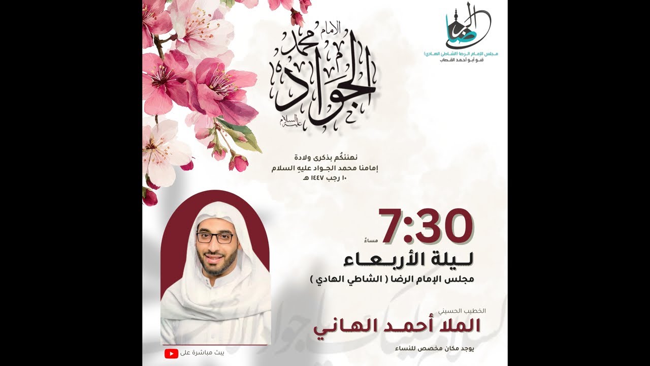 الخطيب الملا احمد الهاني مولد الامام الجواد عليه السلام ١٤٤٧