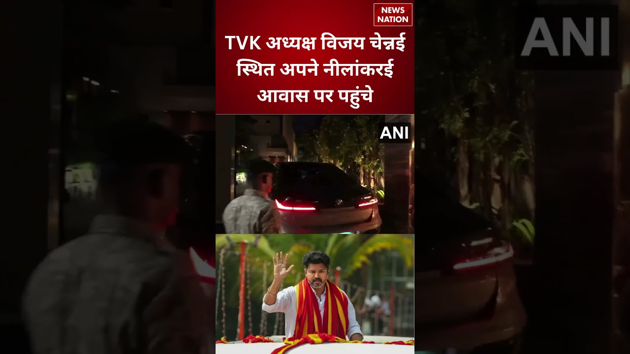 Tamil Nadu: TVK Chief Vijay पहुंचे Neelankarai Residence | Political Update | Vijay Thalapathy