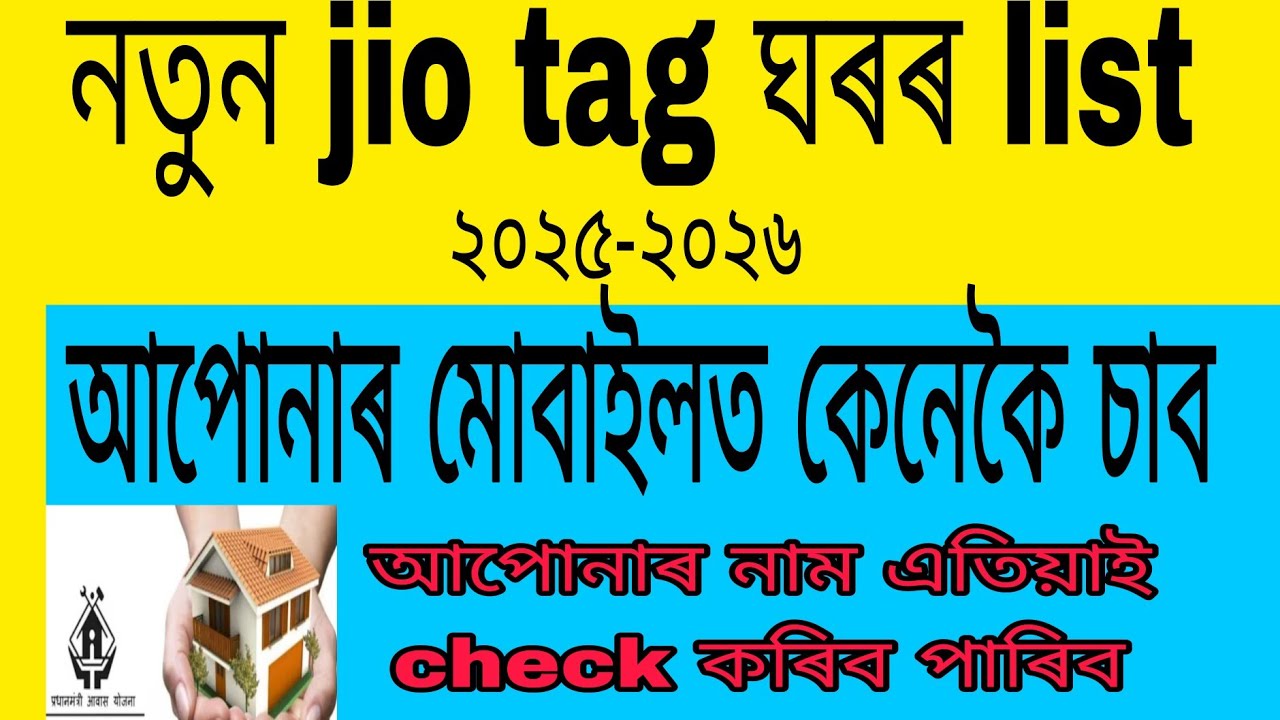 New Jio Tag House List Assam // PM Awas house list 2025-26 // আপোনাৰ মোবাইলত এতিয়াই check কৰক
