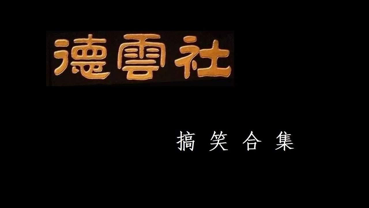 【德云社合集】七队众所周知的优良传统