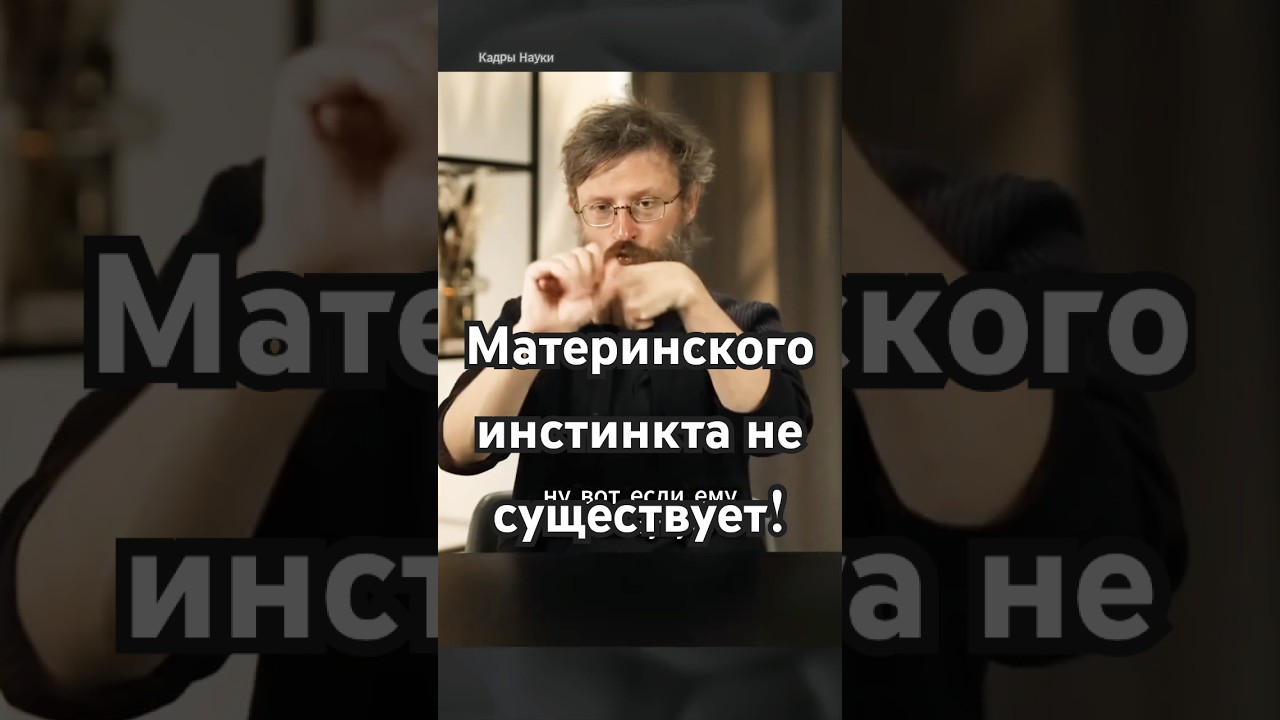 Материнского инстинкта НЕ СУЩЕСТВУЕТ! Дробышевский #дробышевский #интересно
