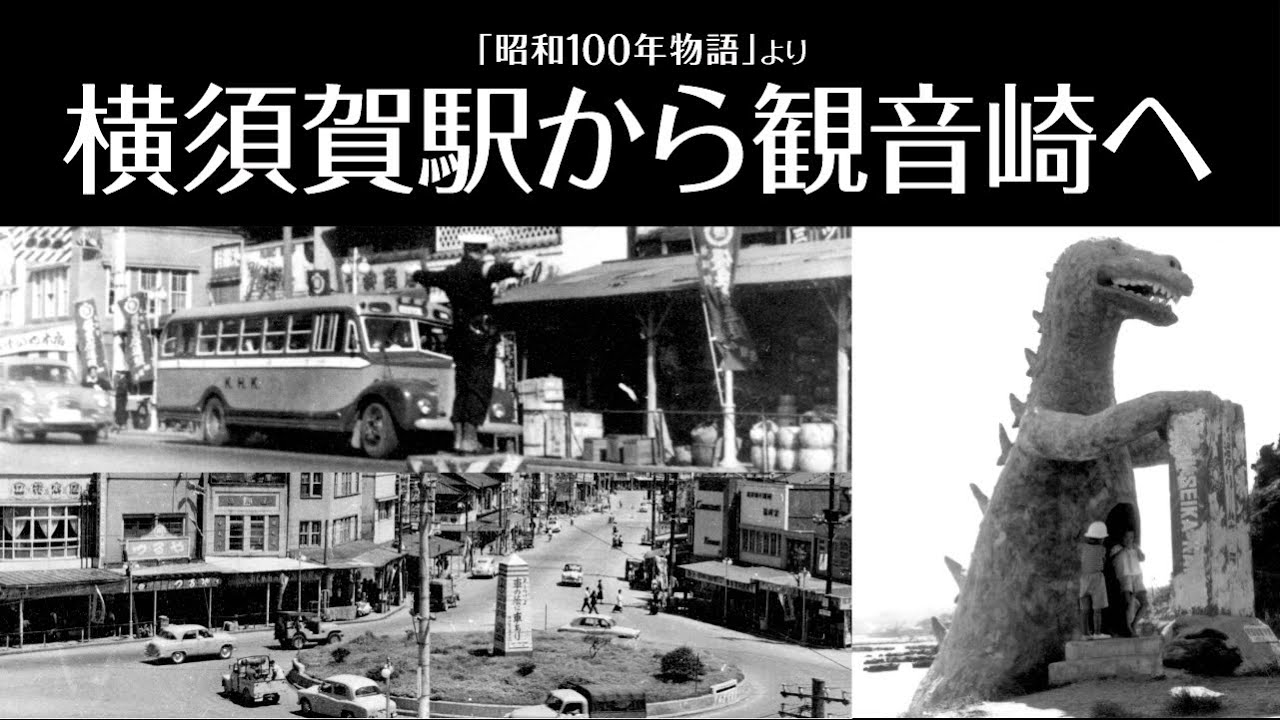 横須賀駅から観音崎へ（「昭和100年物語」より）