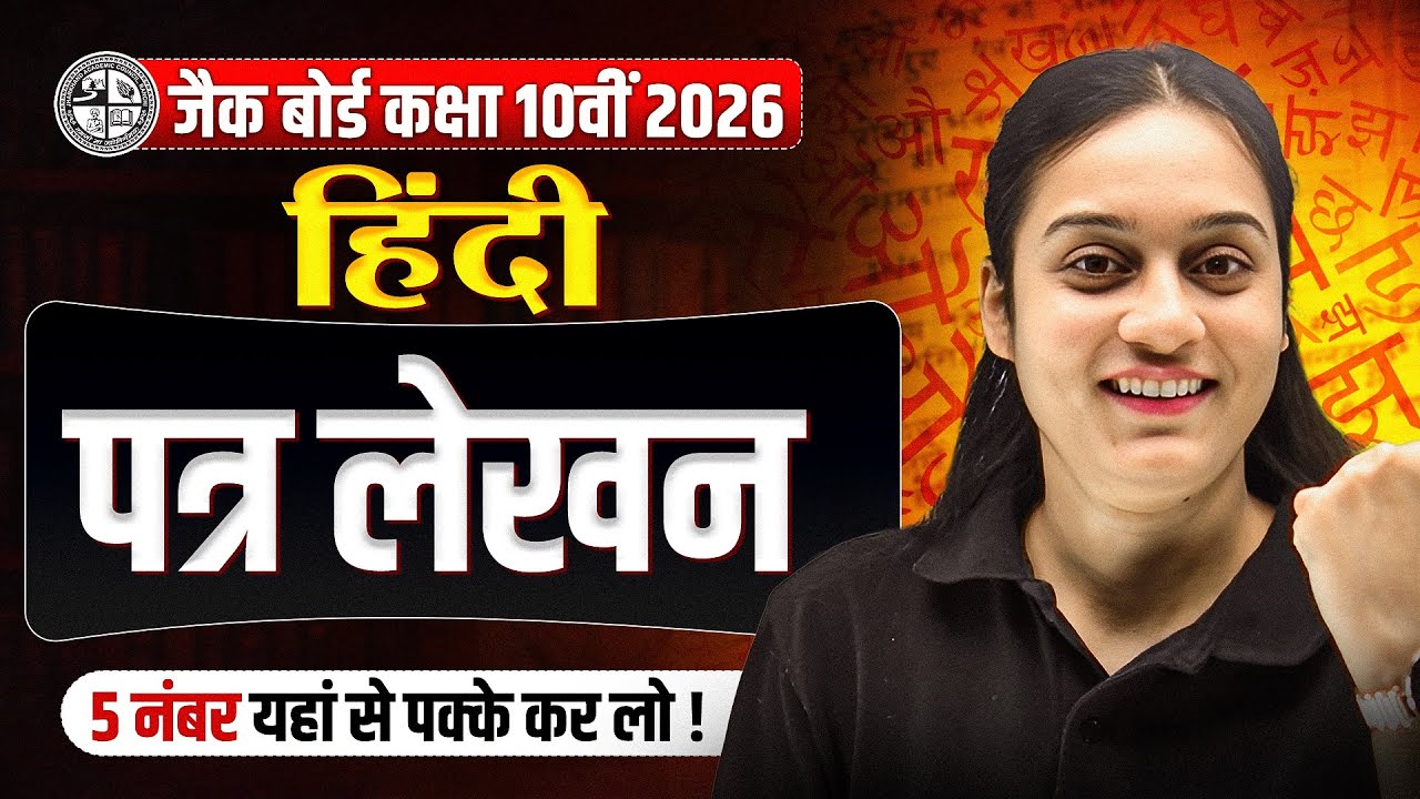 5 नंबर पक्के🔥पत्र लेखन | Hindi Patra Lekhan Class 10th | Class 10 Patra Lekhan 2026 JAC Board