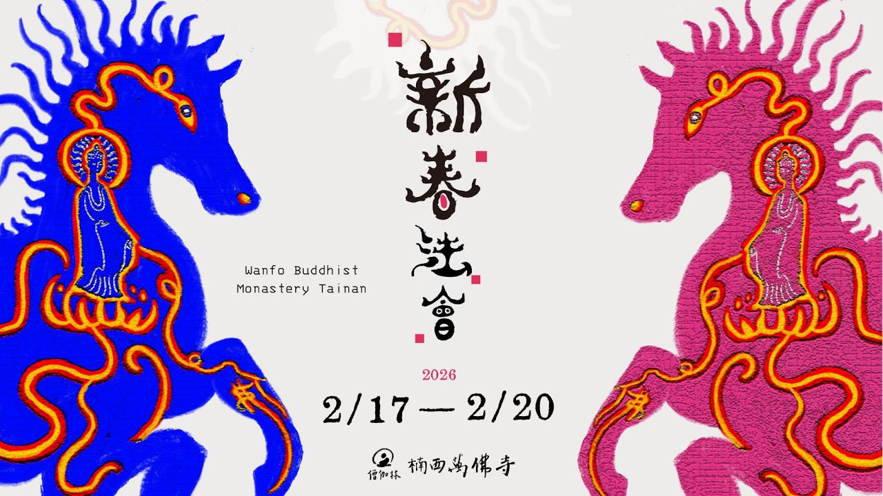 正月初四 皈依典禮 | 丙午新春法會|2026-2-20
