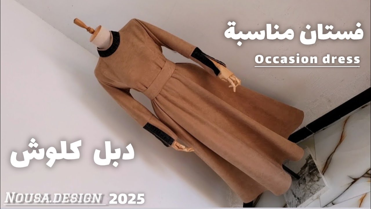 تفصيل وخياطة فستان مناسبة دبل كلوش لاول مرة بالقناه.#fashion #design #نوسه_دزاين