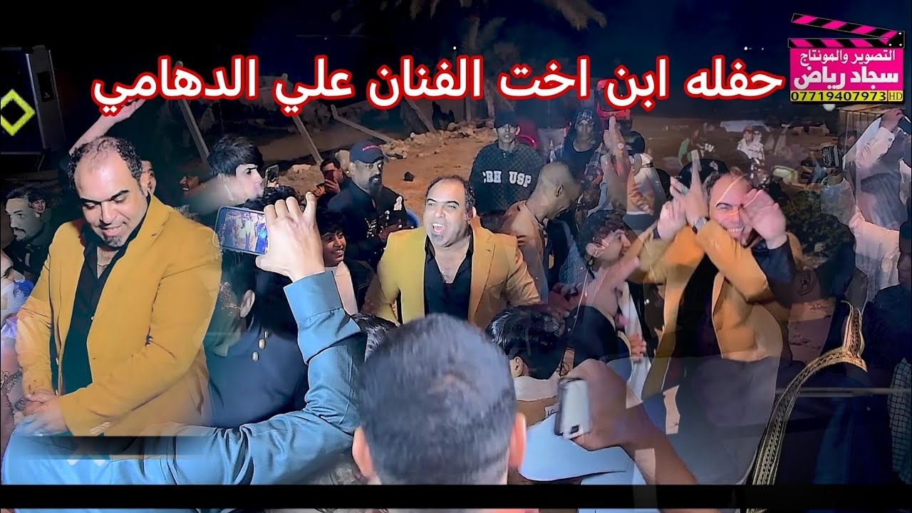 اقوه حفله ابن اخت الفنان علي الدهامي بحضور الفنان علي الزيداوي حفل زفاف حسن علي  07719407973
