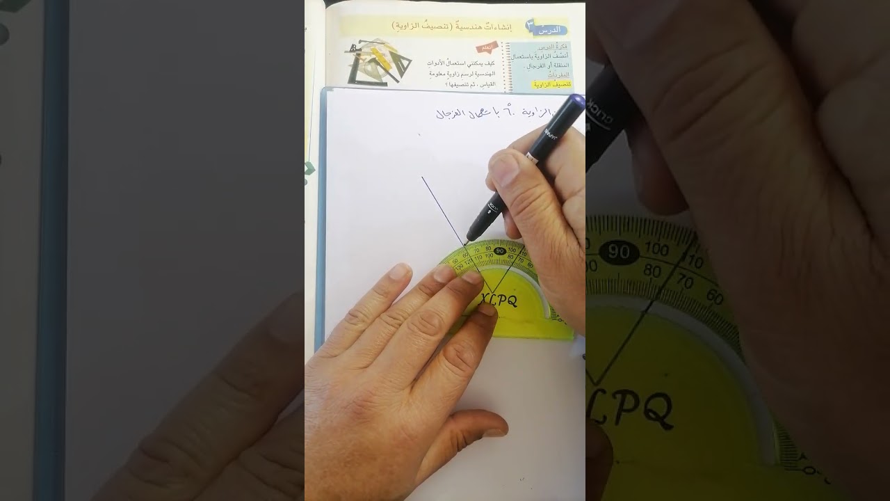 رياضيات الصف السادس الابتدائي /الفصل السابع الدرس 3 إنشاءات هندسية ( تنصيف الزاوية) 
