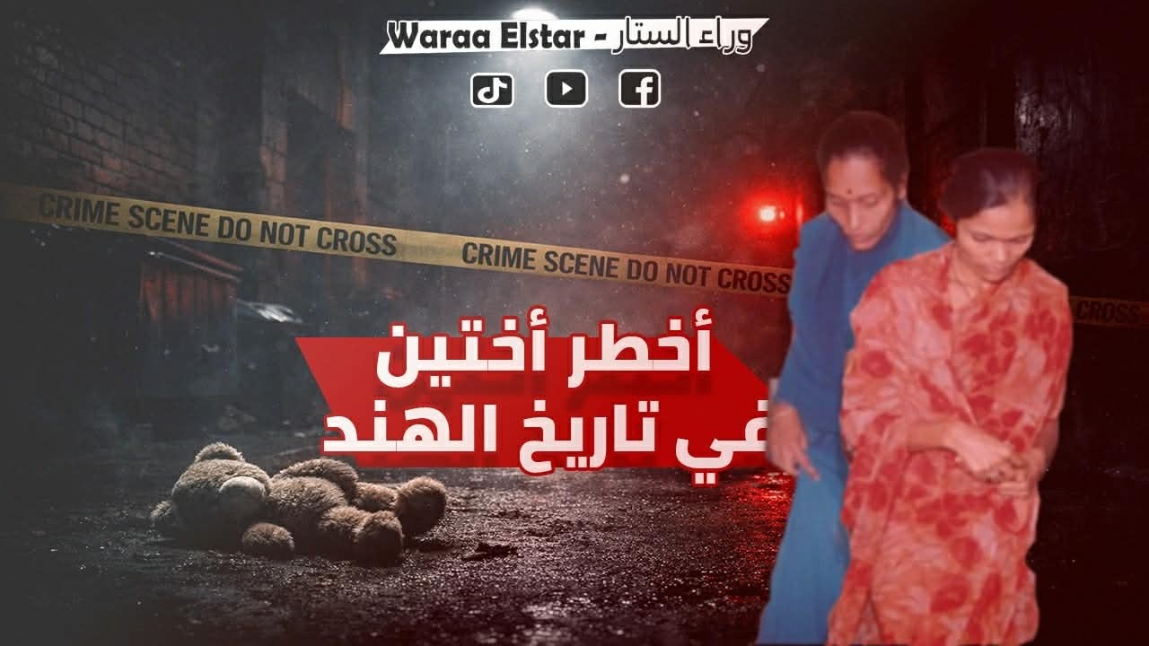 أبشع من ريا وسكينة: قصة الأختين جافيت اللاتي أرعبن الهند! (جرائم حقيقية)