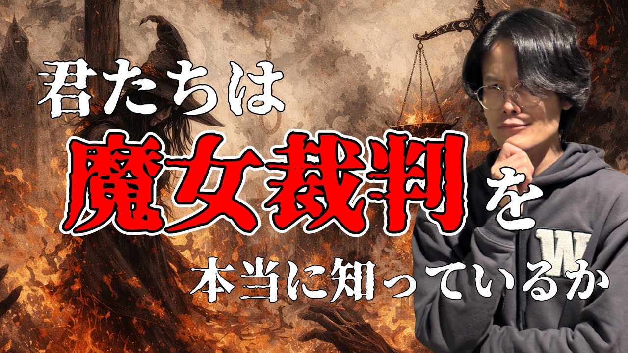 【解説】教科書で教えない魔女裁判の歴史
