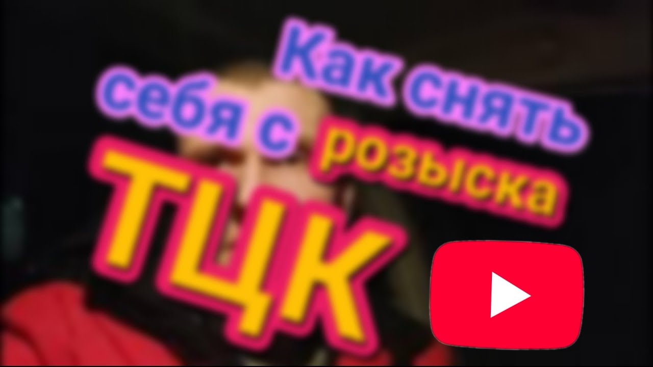 Как снять себя с розыска ТЦК