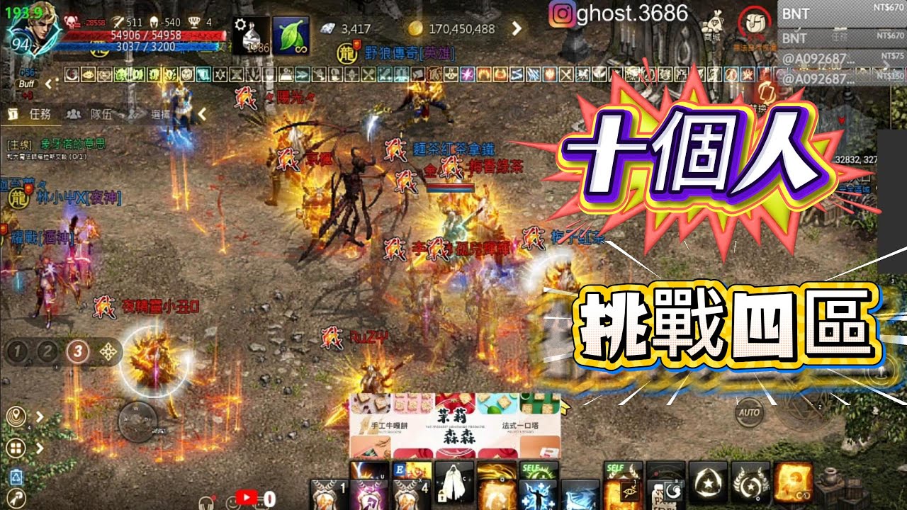 【天堂M精華】升級後 LV.94～～十個人挑戰四區！！！！究竟什麼情況？