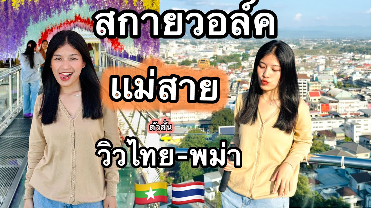 ครั้งแรกเห็นเมื่องแม่สาย-ท่าขี้เหล็ก(พม่า)สวยงามมากแต่ มีโต๋ตัวสั่นไม่มีที่อ้อน😂#มีโต๋สาวอาข่าเที่ยว