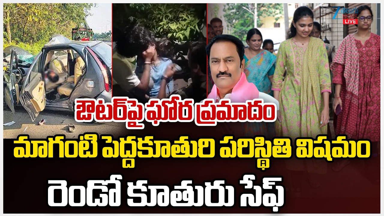LIVE: Maganti Gopinath Daughters Car Incident | ZEE Telugu News