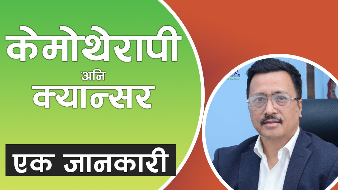 What Are The Cancer Treatments In Nepal | Possible Cancer Treatments | Dr. Sudip Shrestha