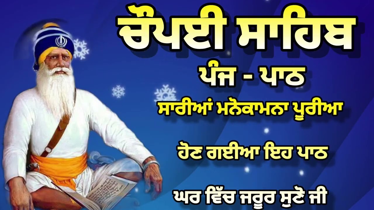 Chaupai Sahib || ਰੁਕੇ ਹੋਏ ਕੰਮ ਬਣਨਗੇ ਸਰਵਣ ਕਰੋ| ਚੌਪਈ ਸਾਹਿਬ ||Chaupai Sahib|| Chaupai| ਚੌਪਈ