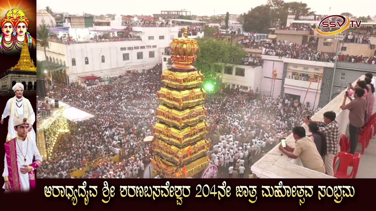 ಕಲಬುರಗಿಯ ಮಹಾದಾಸೋಹಿ ಶ್ರೀ ಶರಣಬಸವೇಶ್ವರರ 204ನೇ ಐತಿಹಾಸಿಕ ಜಾತ್ರಾ ಮಹೋತ್ಸವ: ಭಕ್ತಿ-ಭಾವದ ಭವ್ಯ ಸಮ್ಮಿಲನ