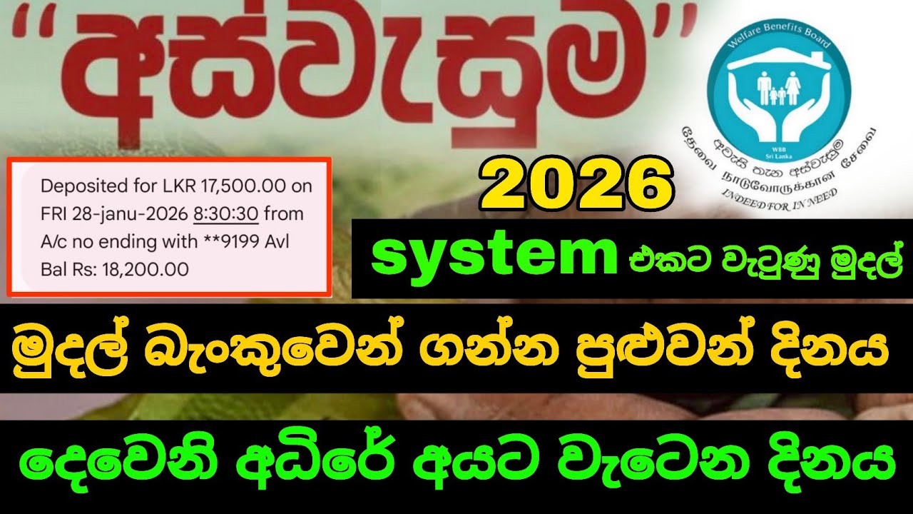 මුදල් බැංකුවෙන් ගන්න පුළුවන් දිනය අස්වැසුමේ | aswesuma january 2026 | මුදල් බැංකුවට වැටෙන දිනය