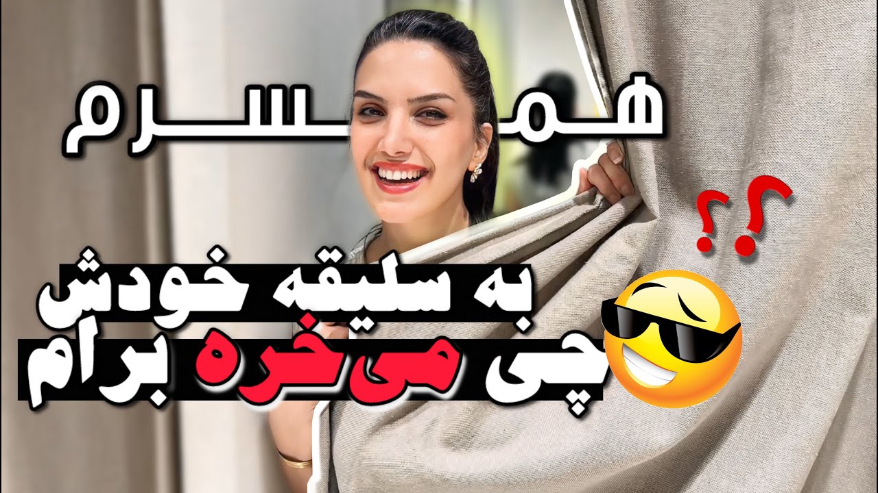 اینجوری عمرا نمیام بیرون … چه وضعشه 🫢😁/ ولاگ روزمرگی