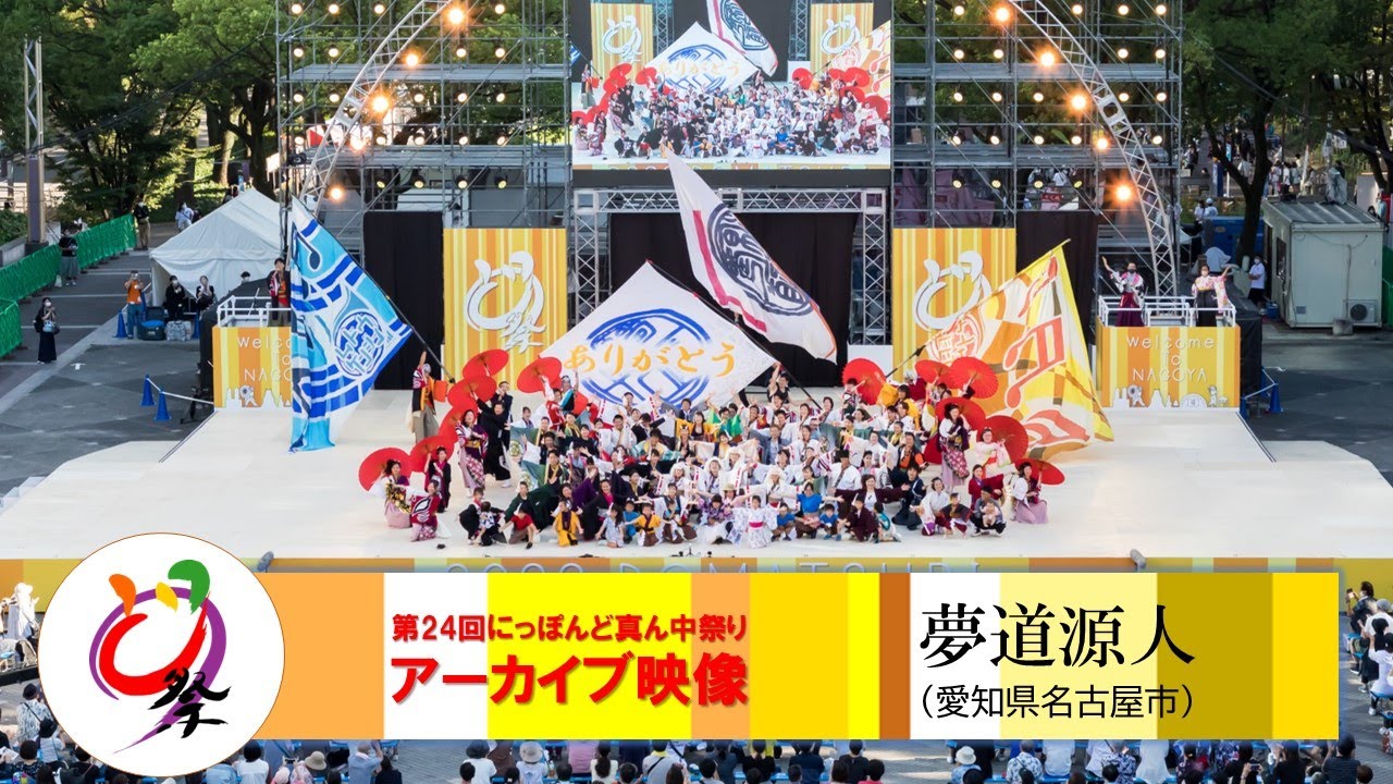 【公式】どまつり2022　夢道源人 （愛知県名古屋市）