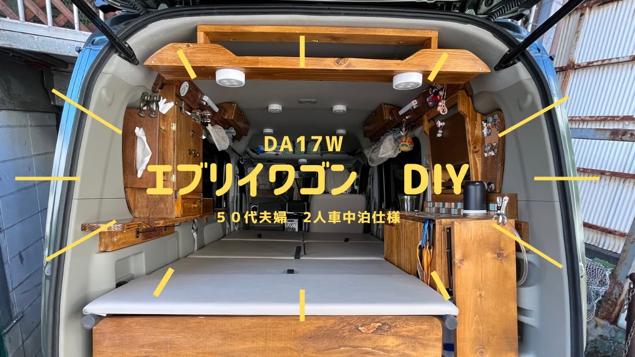[エブリイワゴン 車中泊仕様]　５０代夫婦の車中泊DIYしたエブリイワゴンを軽くご紹介します