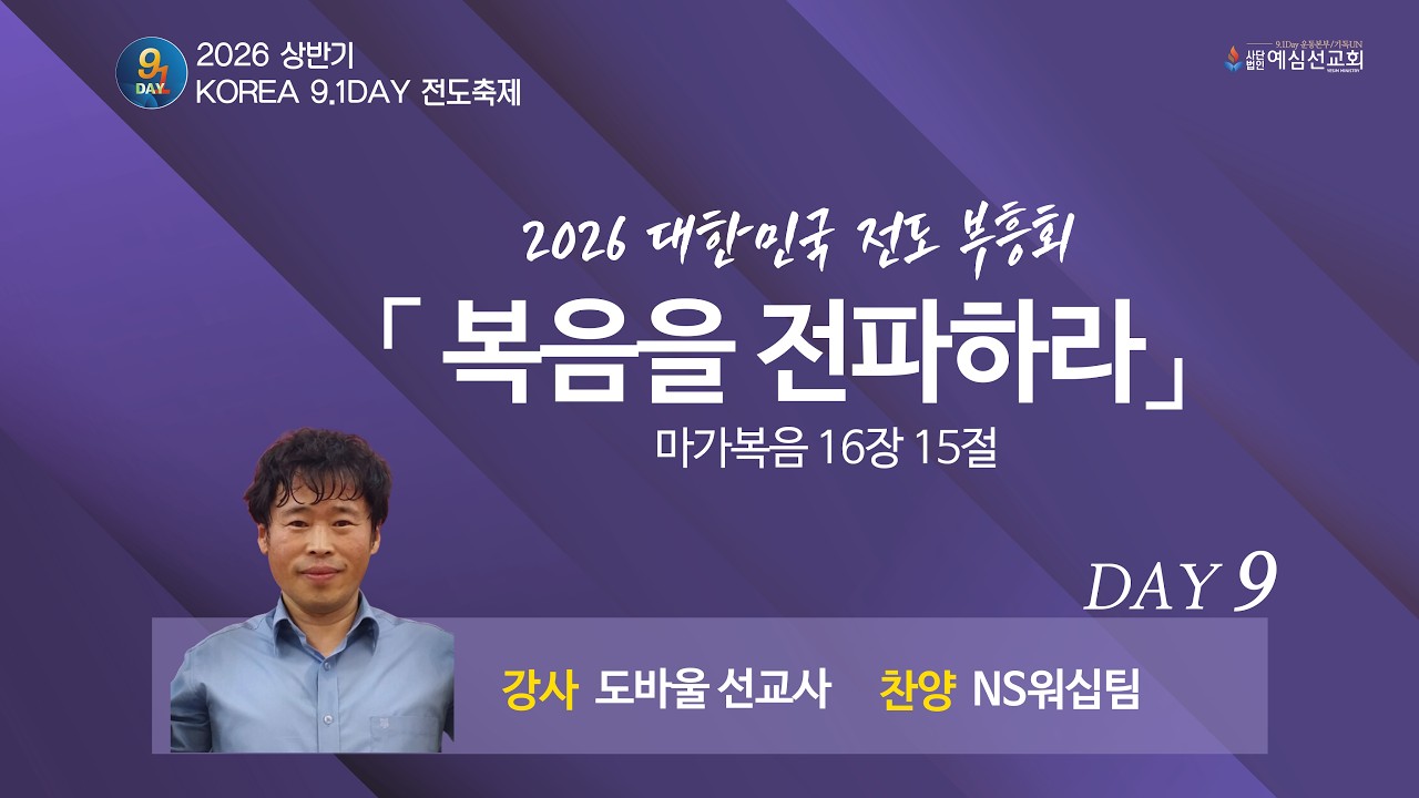 [2026 KOREA 9.1DAY 전도축제 상반기]대한민국 전도 부흥회 9일차|복음을 전파하라|마가복음 16장 15절|도바울 선교사|2026.03.17.화