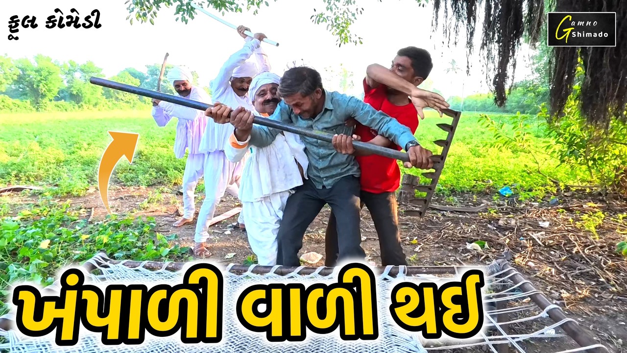 ખંપાળી વાળી થઇ | khampali vali thai | Gamnoshimado| Gujarati comedy | comedy video | Village comedy