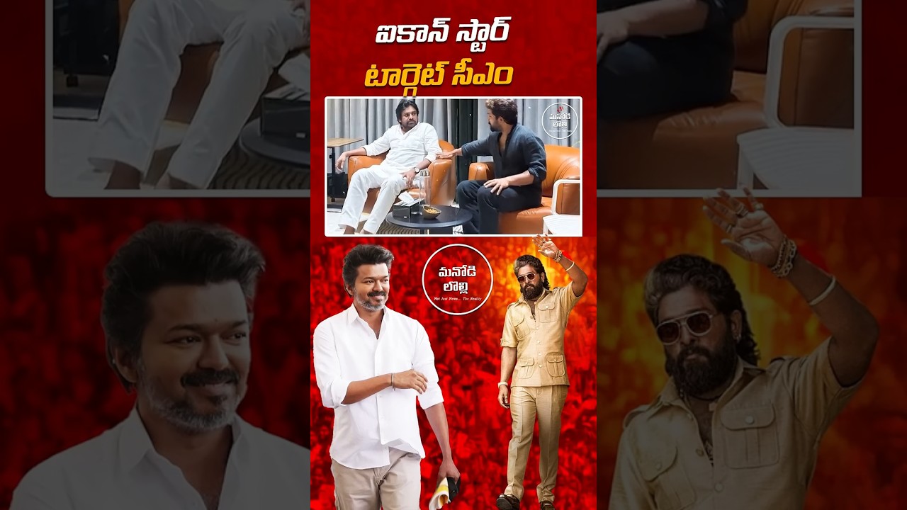 Allu Arjun Political Entry Master Plan! || MANODI LOLLI