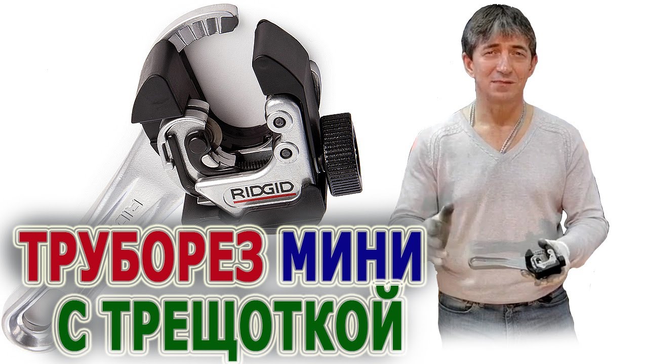 Ручной труборез с трещоткой Мини труборезы для труб Ridgid 32573 Резка труб ручными труборезами