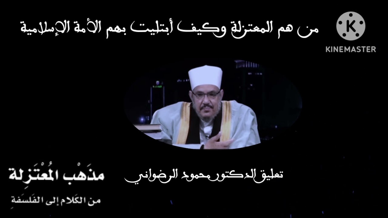 من هم المعتزلة وكيف أبتليت بهم الأمة الإسلامية ) تعليق الدكتور محمود الرضواني )