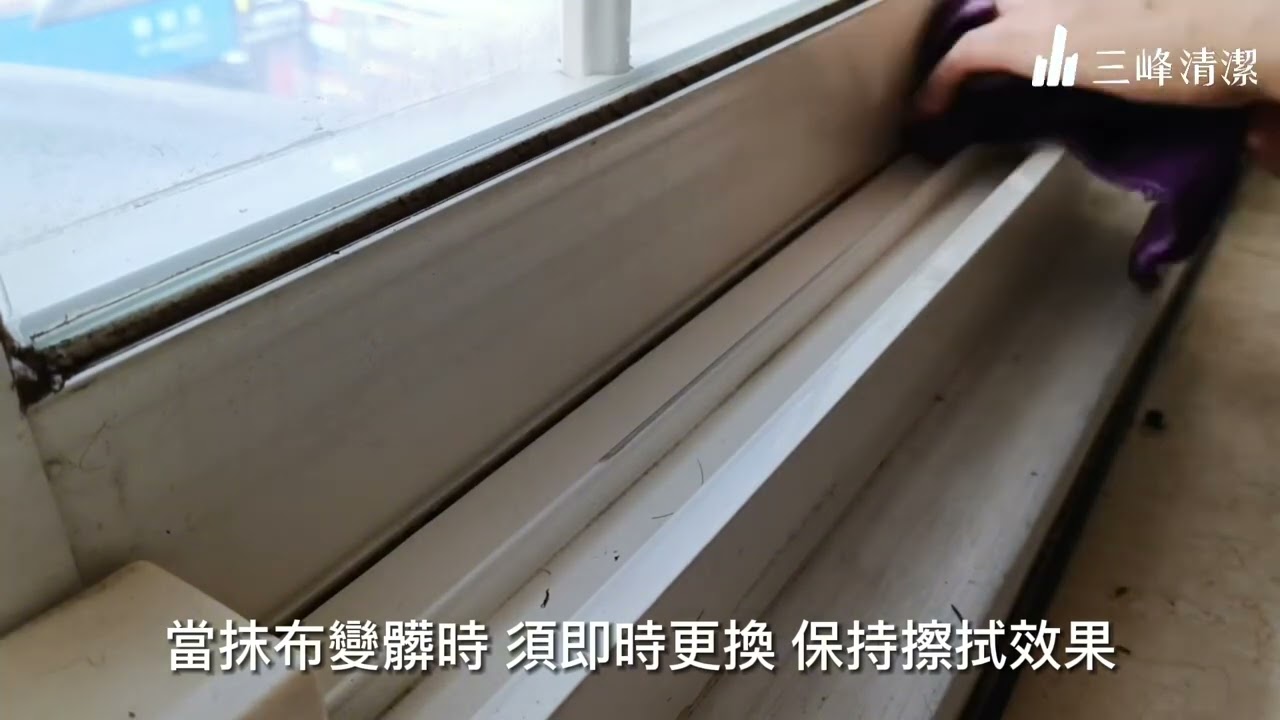【窗戶底下也是重點！學習清潔窗溝的簡單方法】高雄專業居家清潔公司推薦，三峰清潔輕鬆享受乾淨的家