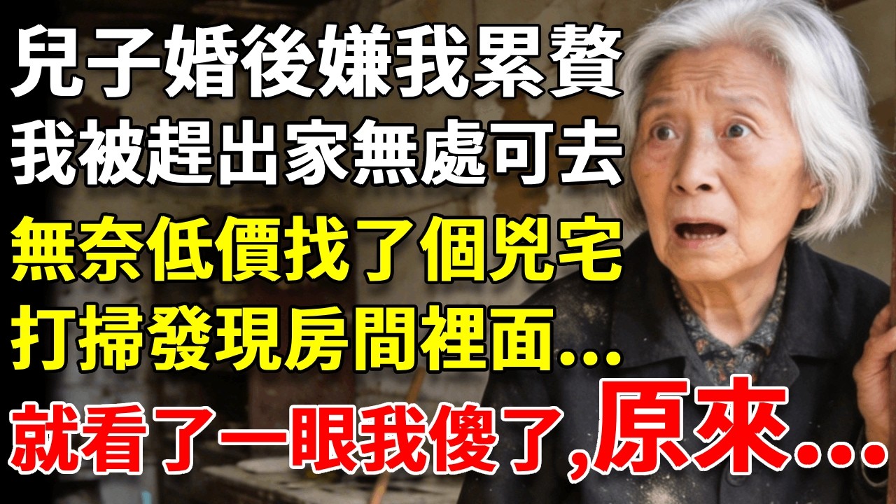 兒子婚後嫌我累贅，把我趕出家門，我無處可去，無奈低價找了個兇宅，打掃發現房間裡面的東西，我傻了... #養老#生活經驗#情感故事#晚年哲理