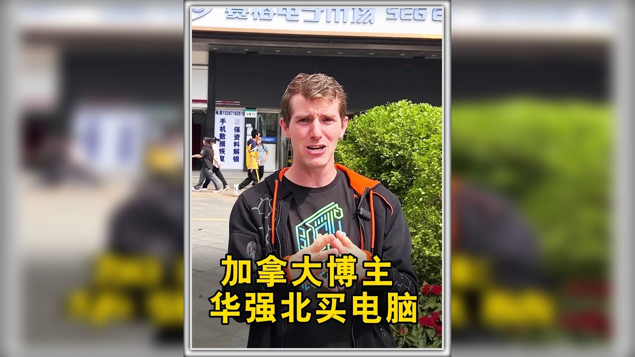 加拿大博主在华强北购散件，组装电脑现场送给粉丝！