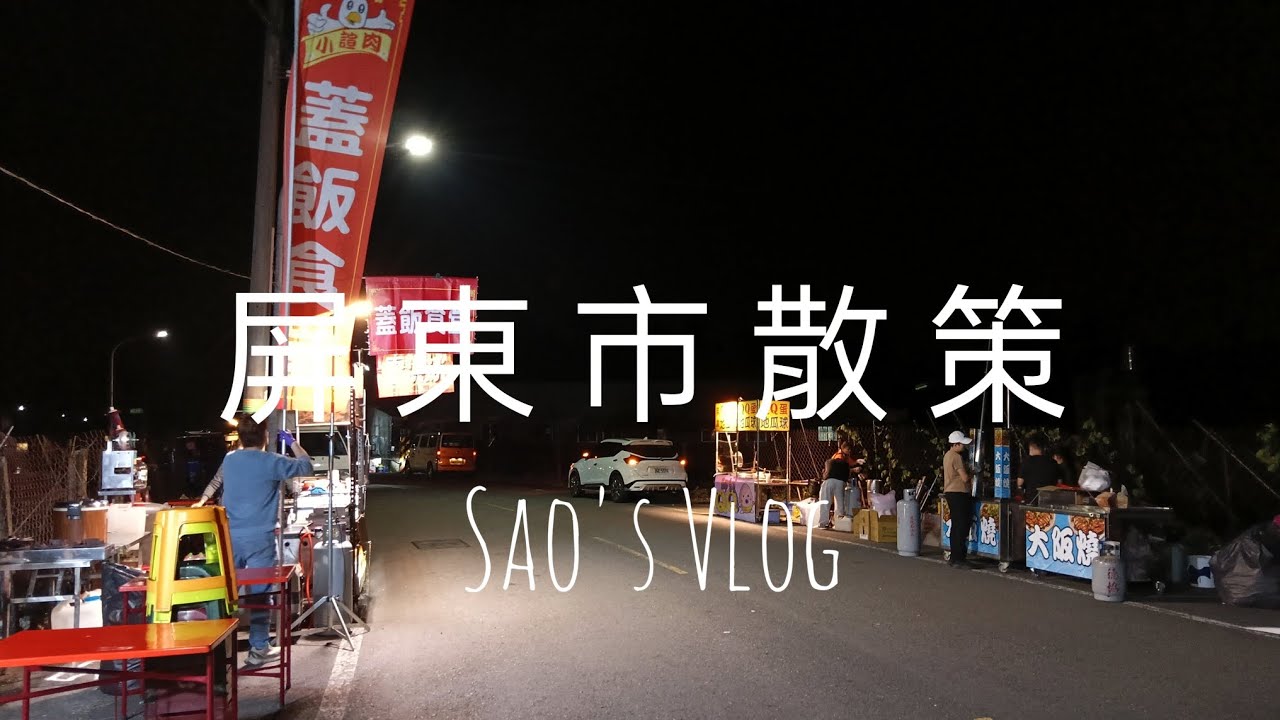 Sao's Vlog（屏東市散策），民學路小公園咖啡、仁愛路夜市蚵仔煎老店、大連路夏咖外帶店、林森路朱媽媽、勝利路海口土魠魚羹、太晚到的新長治夜市、忠孝路晨間廚房、福建路手酒咖啡。#屏東市 