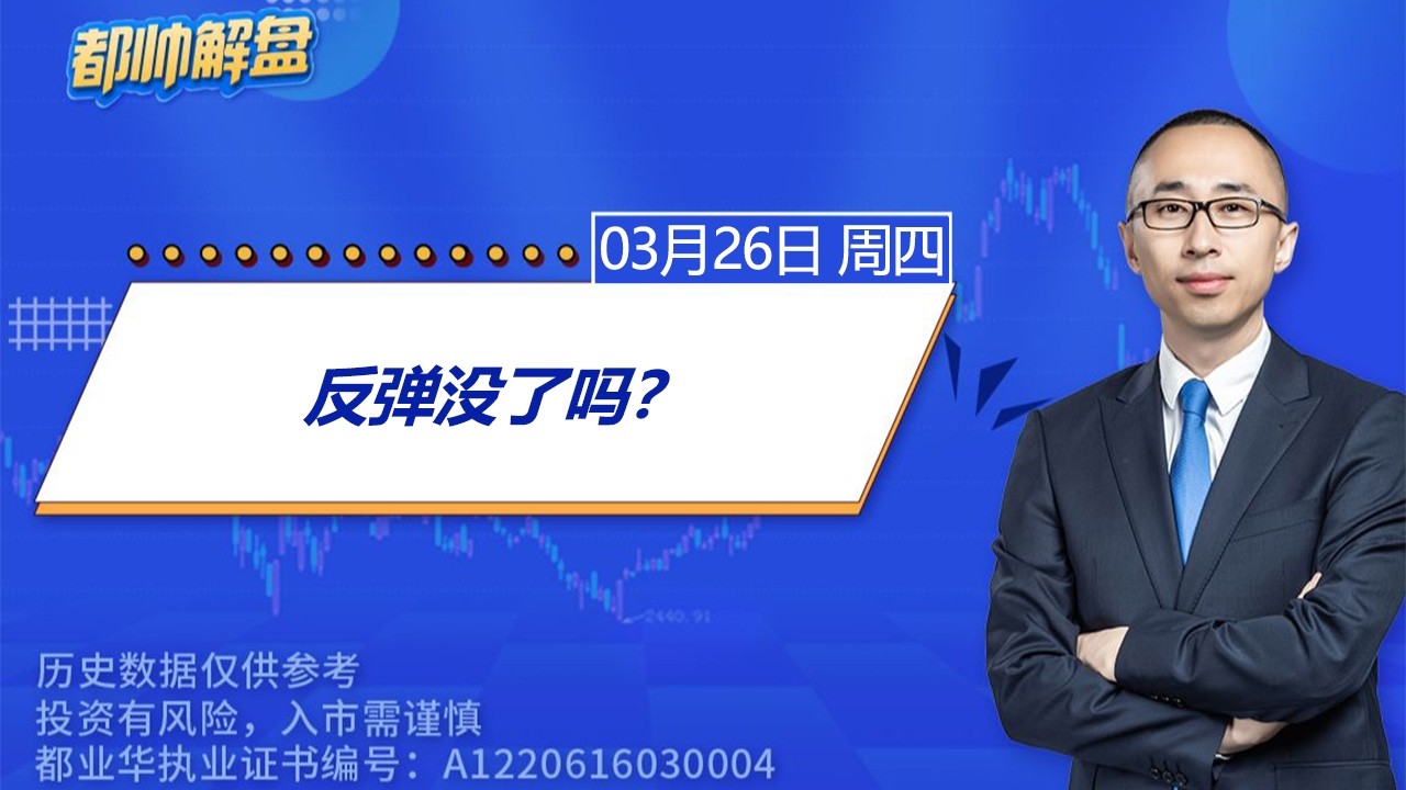 反弹没了吗？ | 2026.03.26 周四 A股解盘 | #上证指数 #收评 #股票行情 #大盘分析 #都业华 #每日解盘 #缠中说禅 #中枢理论 #技术面分析