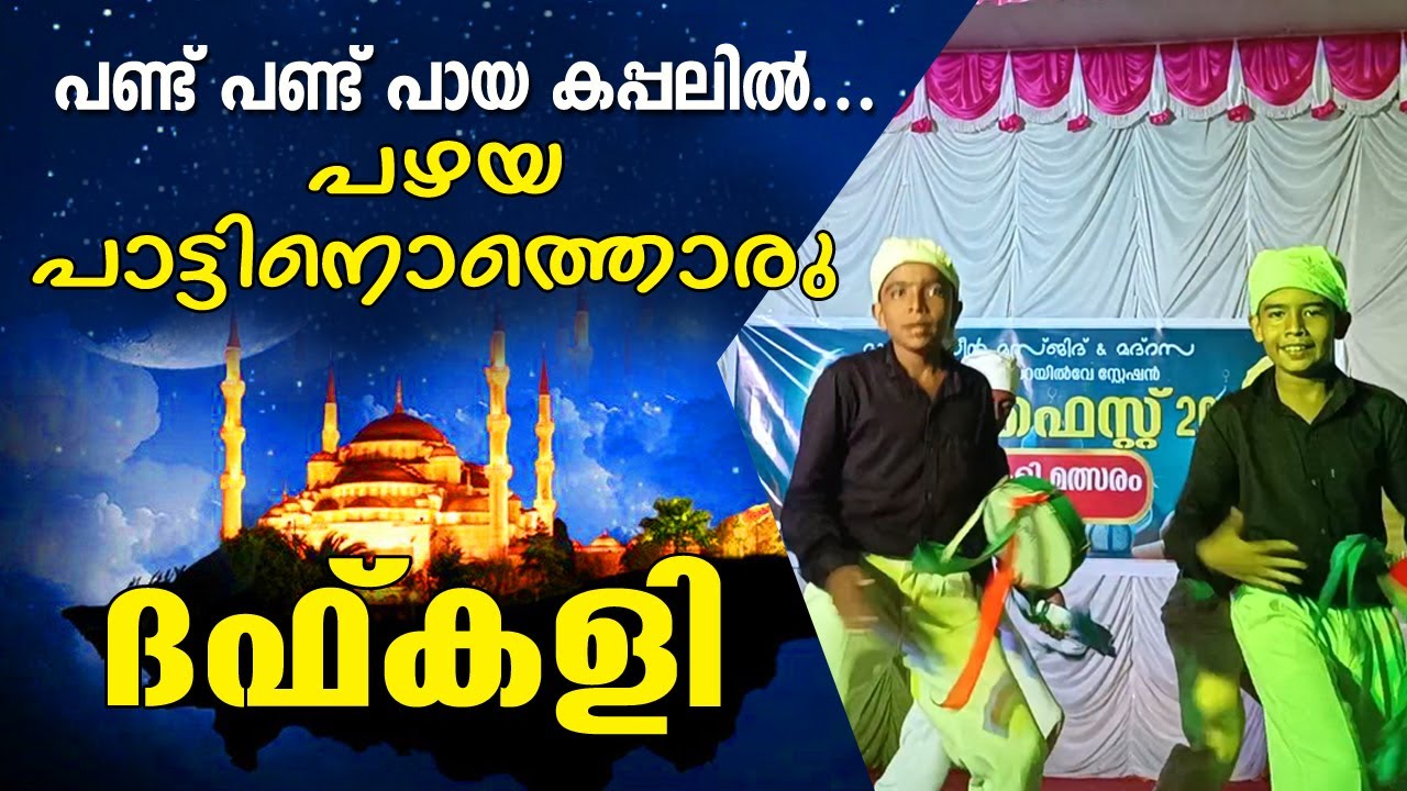 പണ്ട് പണ്ട് പായ കപ്പലിൽ... പഴയ പാട്ടിനൊപ്പം മനോഹരമായ ദഫ് പ്രോഗ്രാം കാണാം