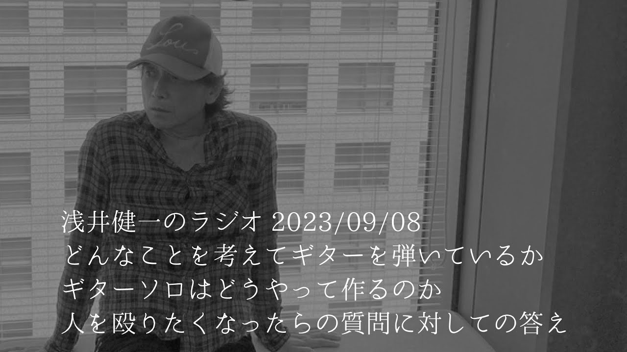 浅井健一(元ブランキージェットシティ、現AJICO)さんのラジオ 2023年9月8日 どんなことを考えギターを弾いて、どうギターソロを作っているか？トークのみ
