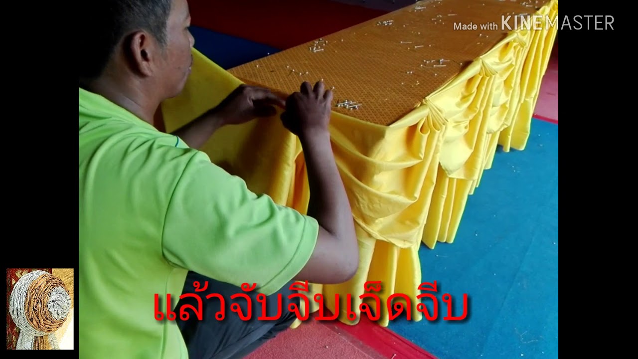 จีบผ้าประดับโต๊ะ( Elegant cloth decoration)