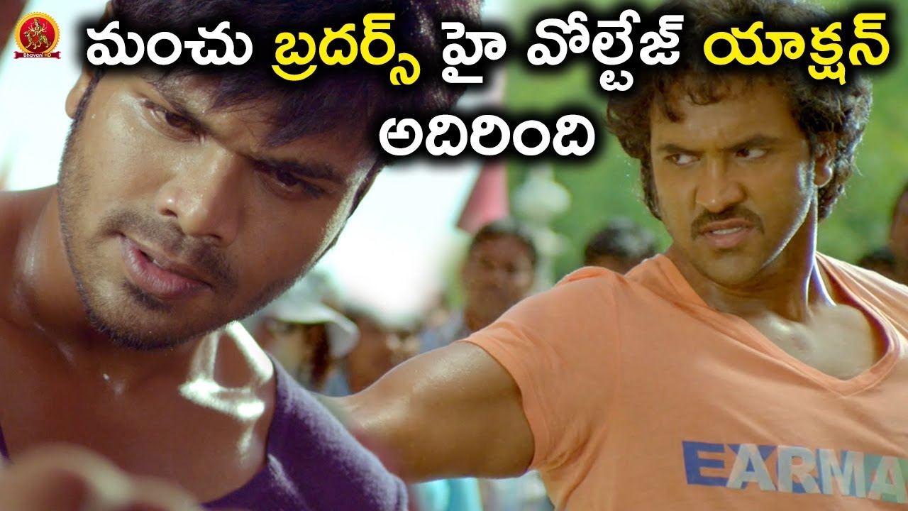 మంచు బ్రదర్స్ హై వోల్టేజ్ యాక్షన్ అదిరింది | Pandavulu Pandavulu Thummeda Movie Scenes