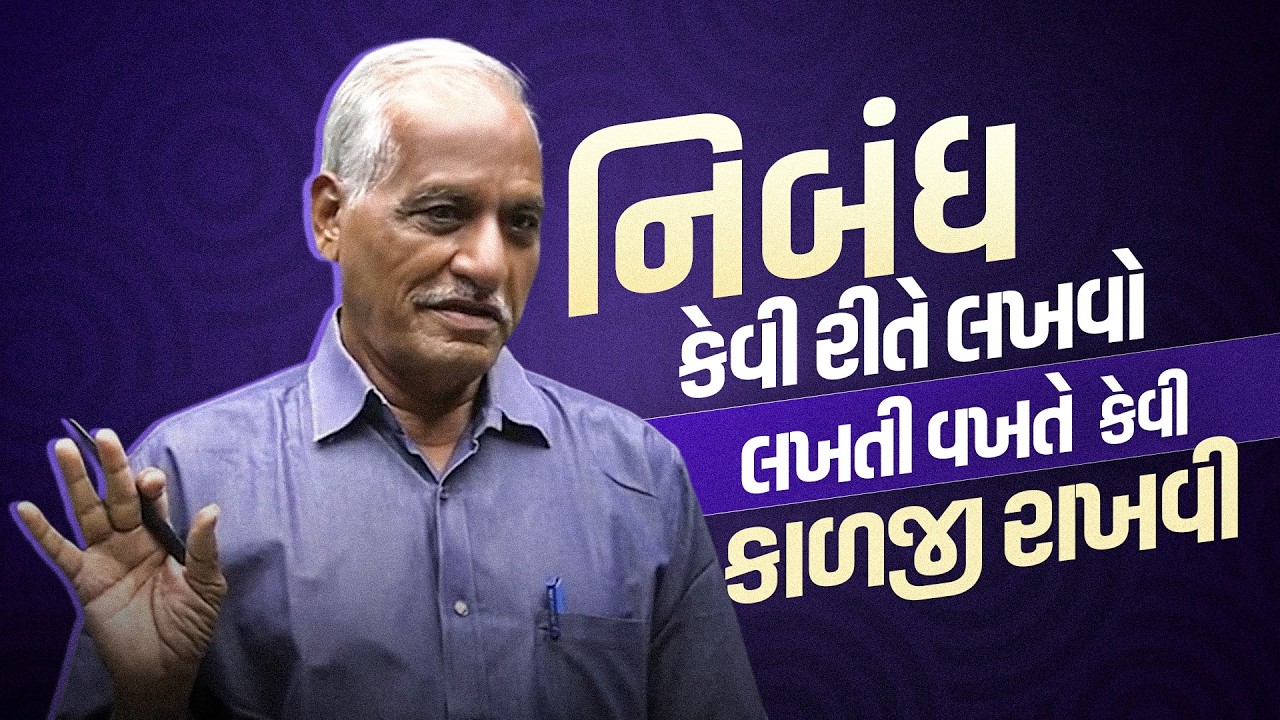 નિબંધ કેવી રીતે લખવો અને લખતી વખતે કેવી કાળજી રાખવી |  ડંકેશ ઓઝા સર દ્વારા લેકચર | ESSAY PAPER