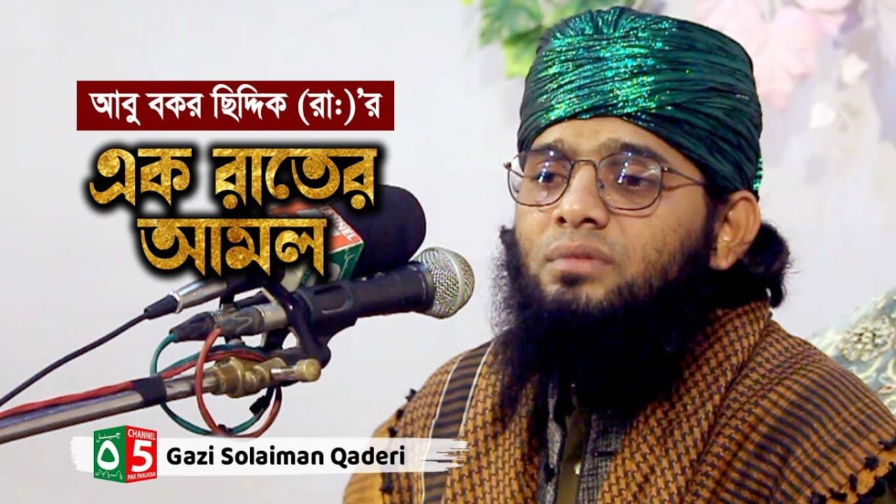 আবু বকর ছিদ্দিক (রা:)’ র এক রাতের আমল | গাজী সোলাইমান ক্বাদেরী | 01837946156 | Pak Panjatan
