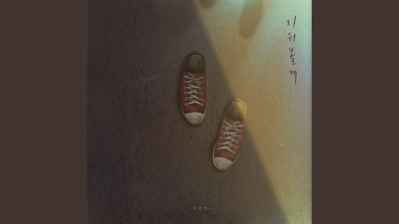 I will let you go (지워볼게)