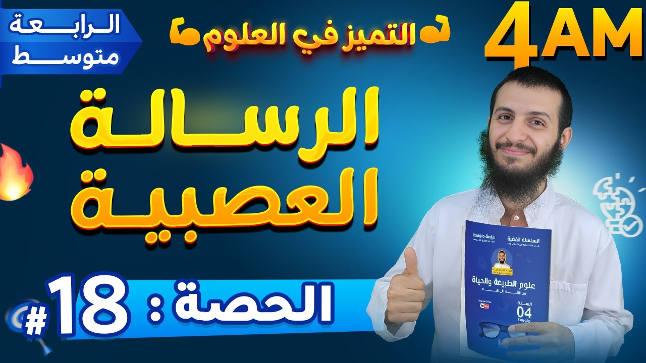 الحصة 18 الرسالة العصبية رابعة متوسط علوم طبيعية